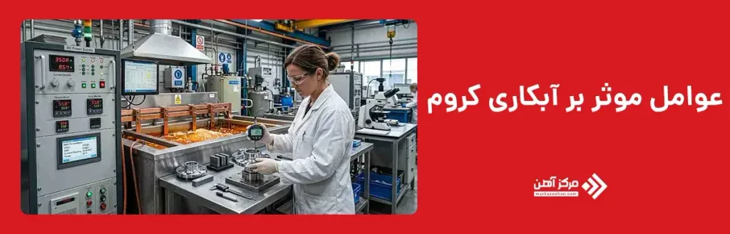 عوامل موثر بر آبکاری کروم