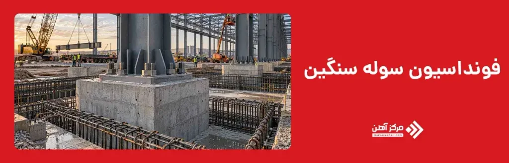 فونداسیون سوله سنگین