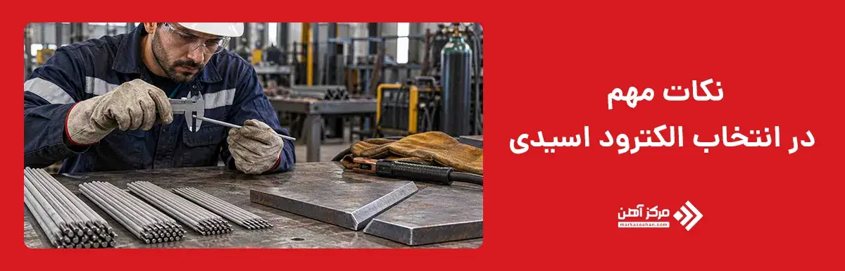 نکات مهم در انتخاب الکترود اسیدی