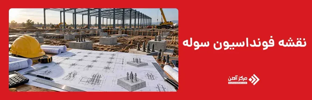 نقشه فونداسیون سوله