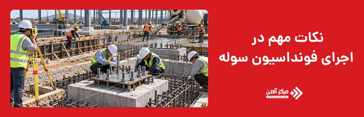 نکات مهم در اجرای فونداسیون سوله