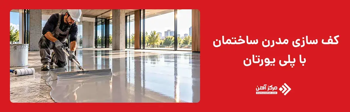 کف سازی مدرن با پلی یورتان