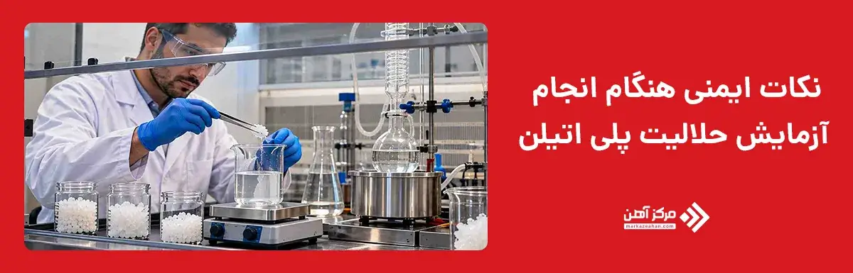 نکات ایمنی هنگام انجام آزمایش حلالیت پلی اتیلن