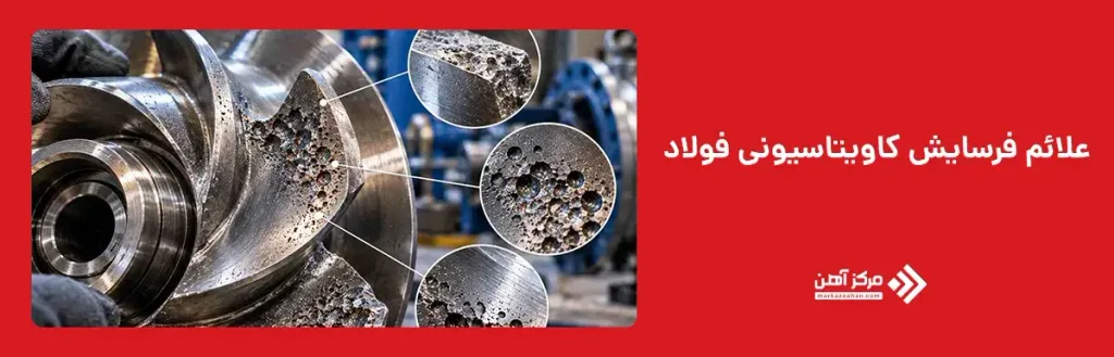 علائم فرسایش کاویتاسیونی فولاد