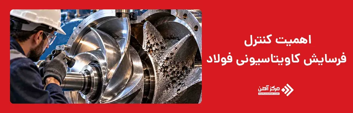 اهمیت کنترل فرسایش کاویتاسیونی فولاد