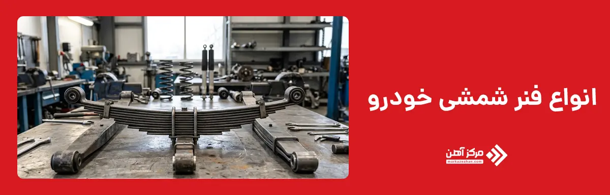 انواع فنر شمشی خودرو
