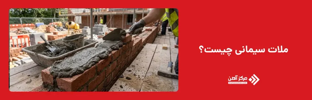 ملات سیمانی چیست؟