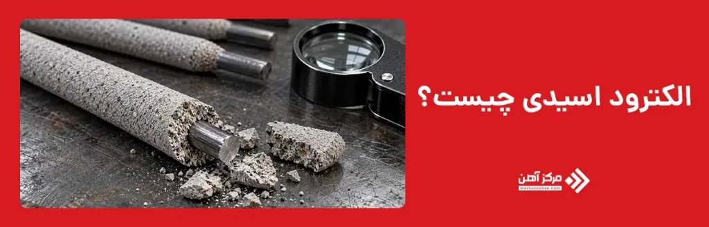 الکترود اسیدی چیست؟