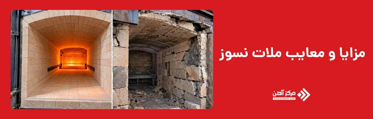 مزایا و معایب ملات نسوز چیست؟