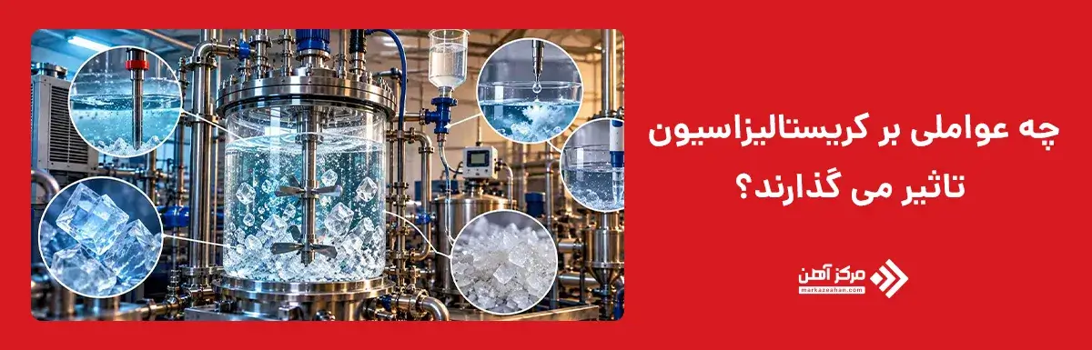 چه عواملی بر کریستالیزاسیون تاثیر می گذارند؟