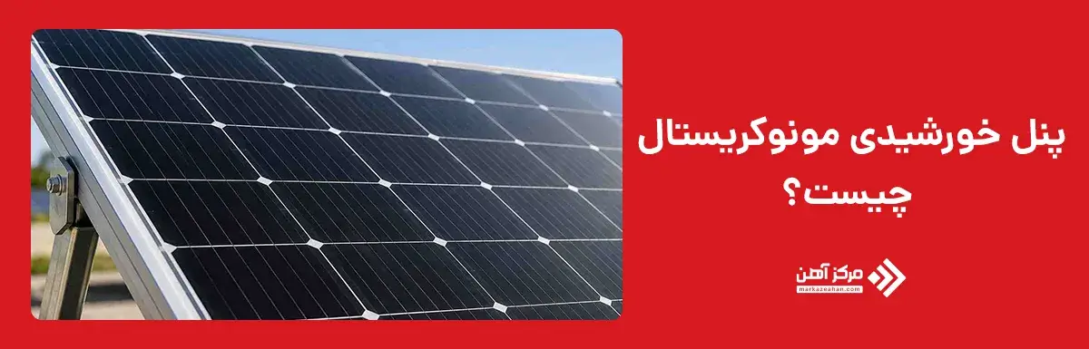پنل خورشیدی مونوکریستال چیست؟