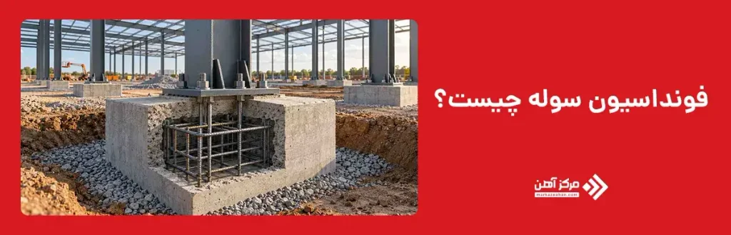 فونداسیون سوله چیست؟