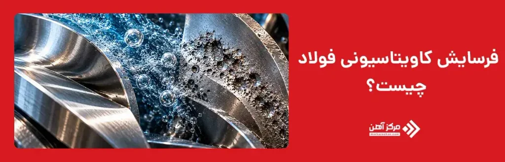 فرسایش کاویتاسیونی فولاد چیست؟