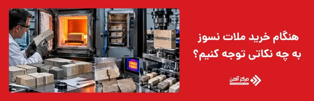 هنگام خرید ملات نسوز به چه نکاتی توجه کنیم؟
