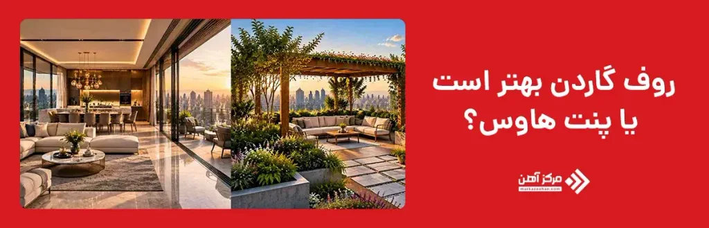 روف گاردن بهتر است یا پنت هاوس؟