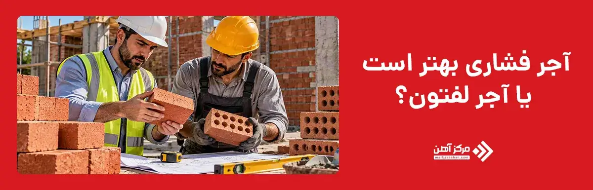 آجر فشاری بهتر است یا آجر لفتون؟