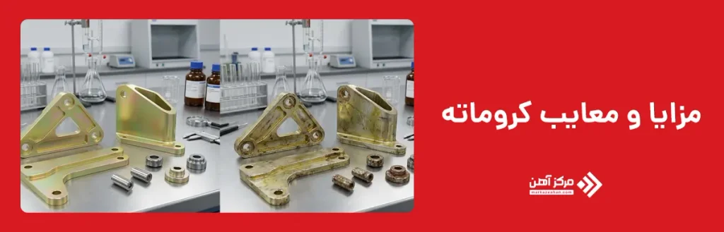 مزایا و معایب کروماته