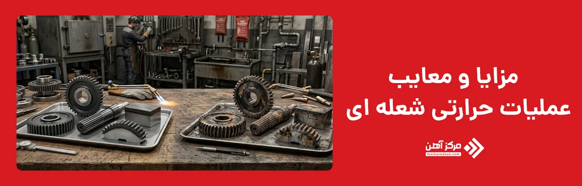 مزایا و معایب عملیات حرارتی شعله ای