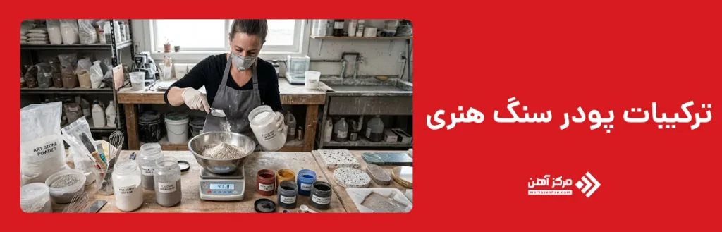 ترکیبات پودر سنگ هنری