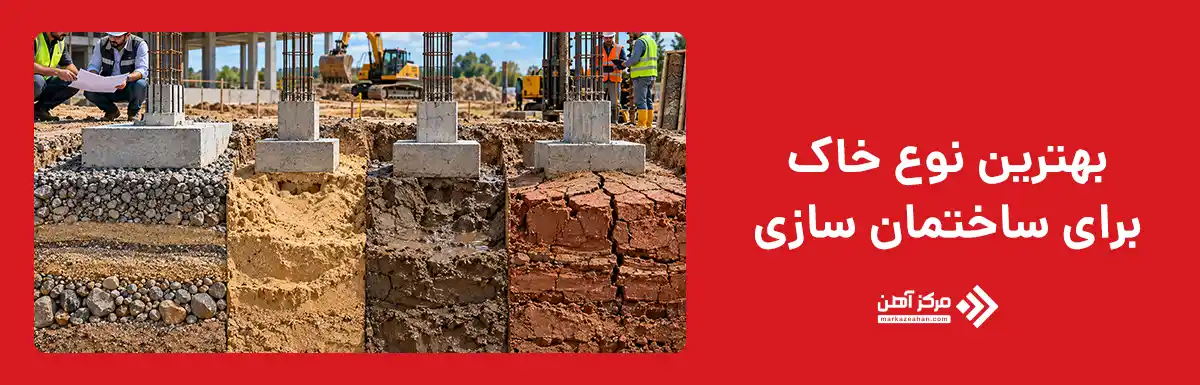بهترین نوع خاک برای ساختمان سازی کدام است؟