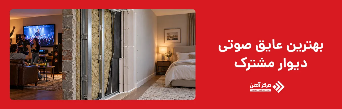 بهترین عایق صوتی دیوار مشترک