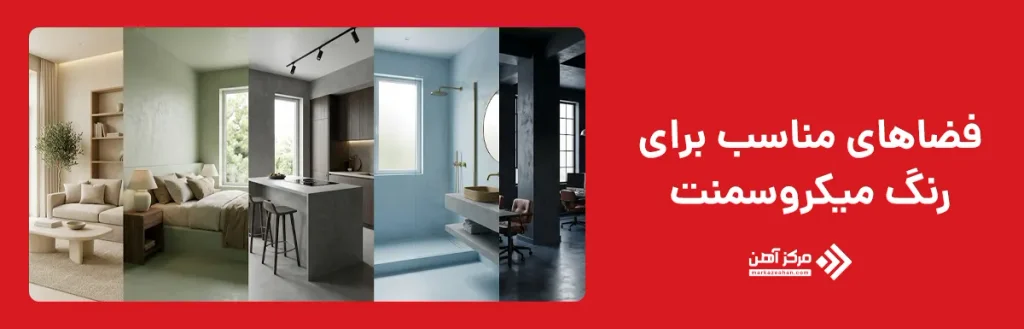 رنگ میکروسمنت برای چه فضاهایی مناسب است؟