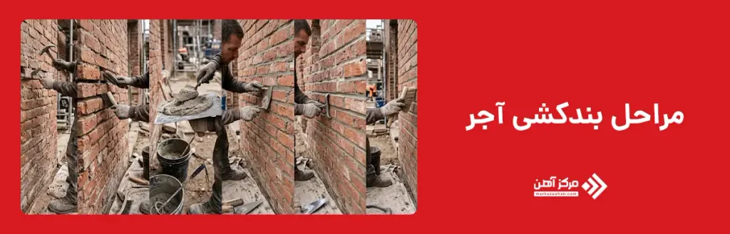مراحل بند کشی آجر