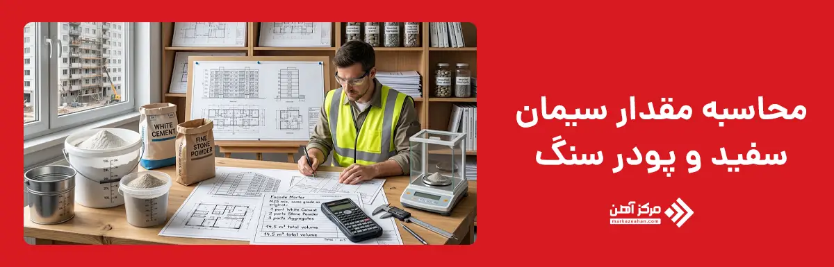 محاسبه مقدار سیمان سفید و پودر سنگ