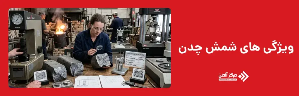 ویژگی های شمش چدن