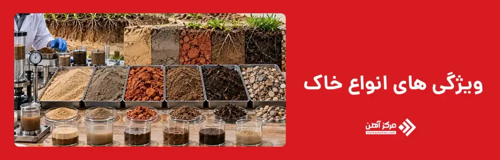 ویژگی های انواع خاک
