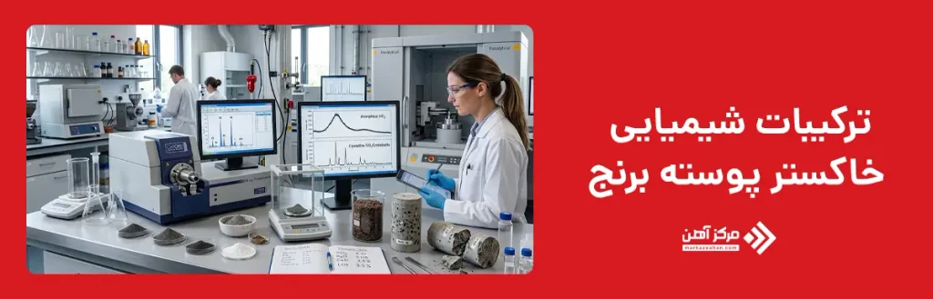 ترکیبات شیمیایی خاکستر پوسته برنج