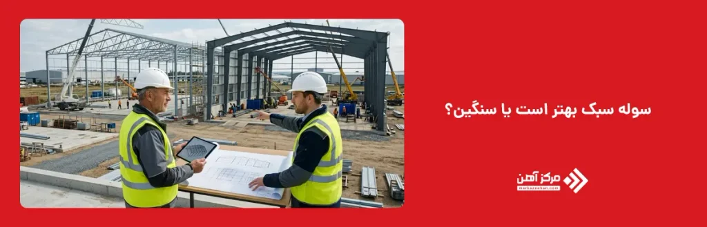 سوله سبک بهتر است یا سنگین؟