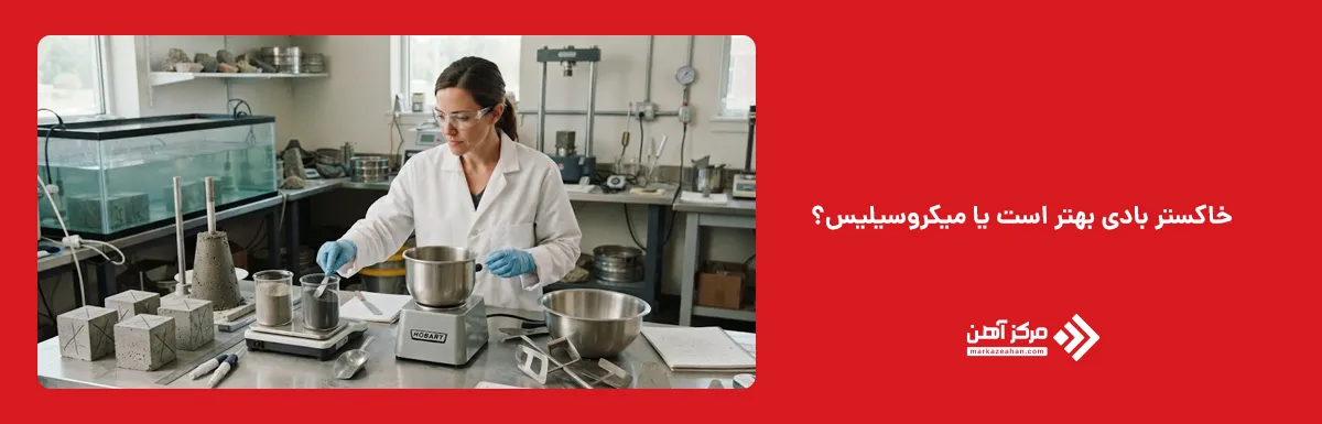 خاکستر بادی بهتر است یا میکروسیلیس؟