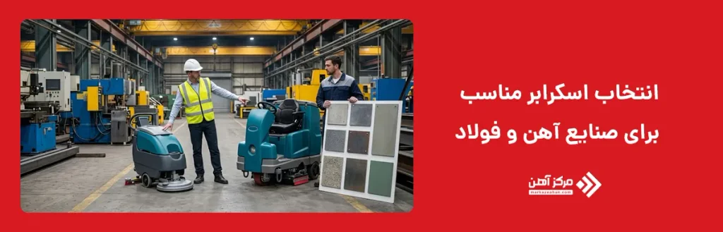انتخاب اسکرابر برای صنایع آهن و فولاد