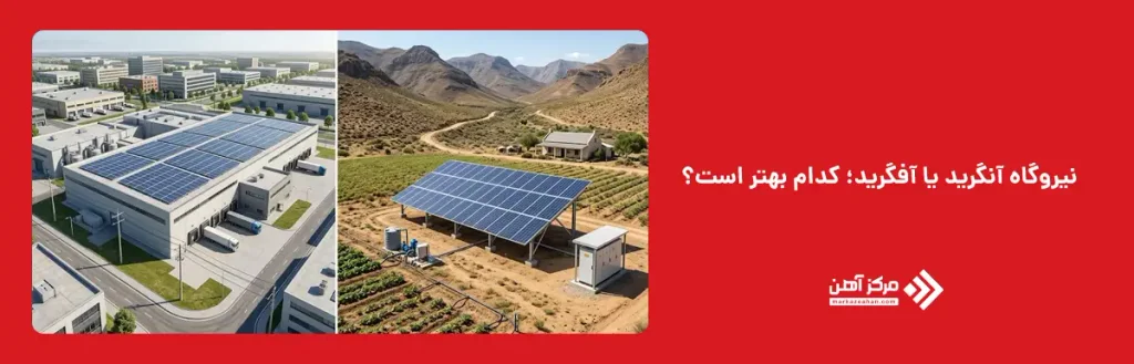 نیروگاه آنگرید یا آفگرید؛ کدام بهتر است؟