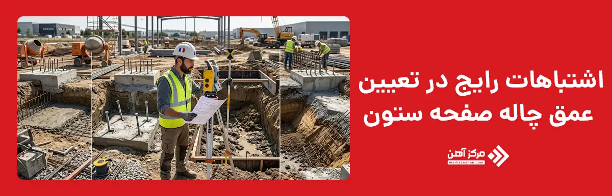 اشتباهات رایج در تعیین عمق چاله صفحه ستون