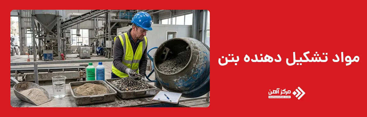 بتن از چه موادی تشکیل شده است؟