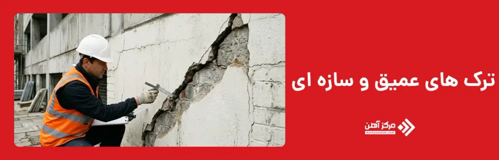 ترک های عمیق و سازه ای