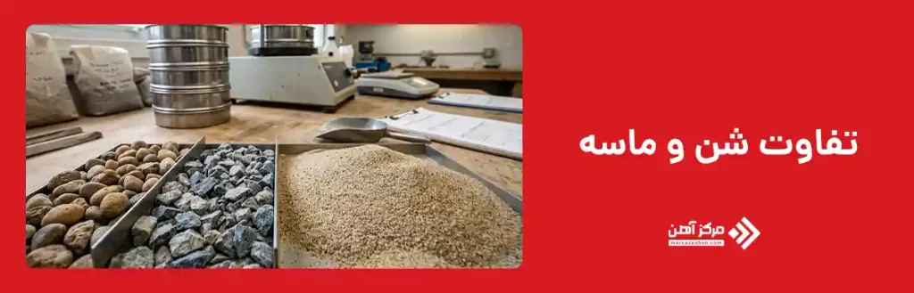 تفاوت شن و ماسه