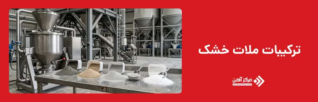 ترکیبات ملات خشک