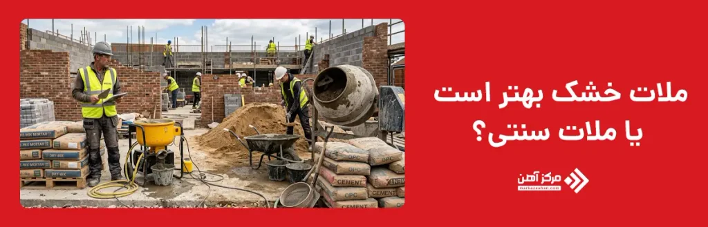 ملات خشک بهتر است یا ملات سنتی؟