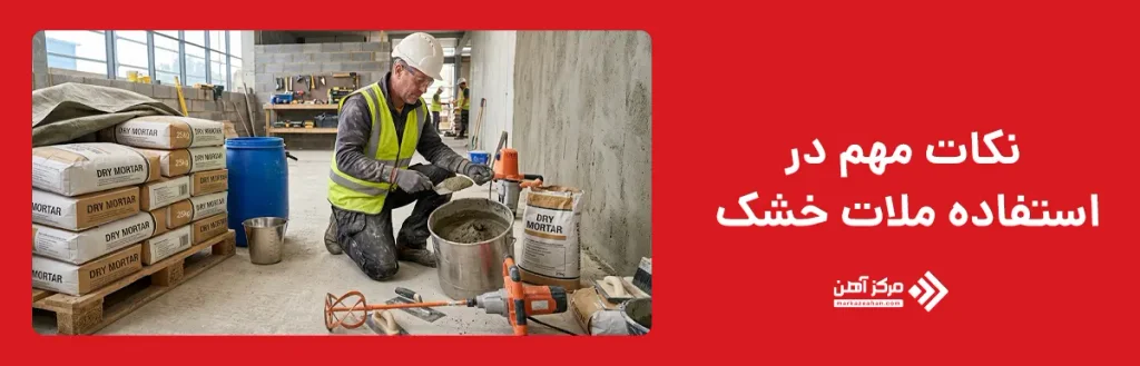 نکات مهم در استفاده ملات خشک