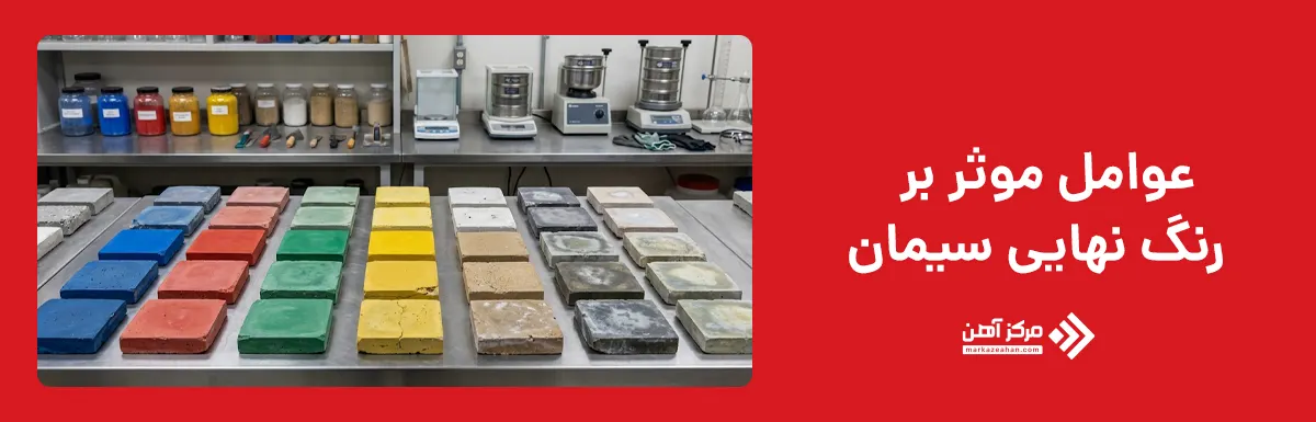 عوامل موثر بر رنگ نهایی سیمان