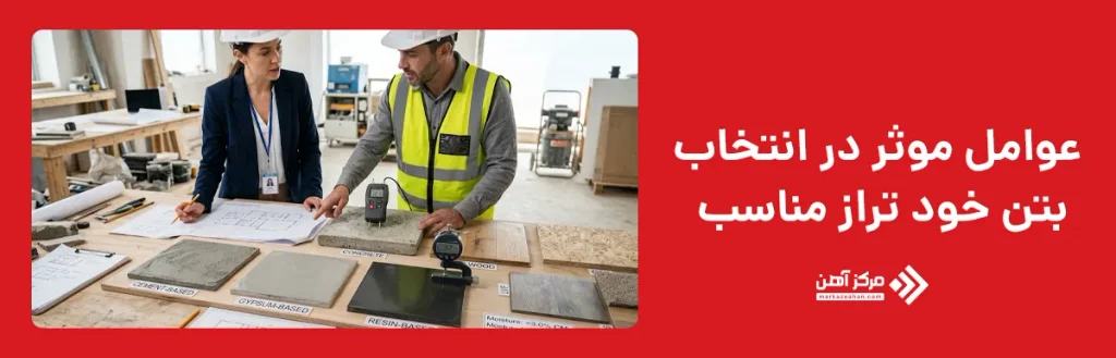 عوامل موثر در انتخاب بتن خود تراز مناسب