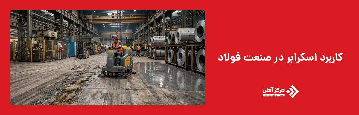 کاربرد اسکرابر در صنعت فولاد