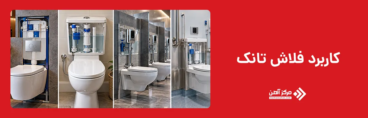 کاربرد فلاش تانک