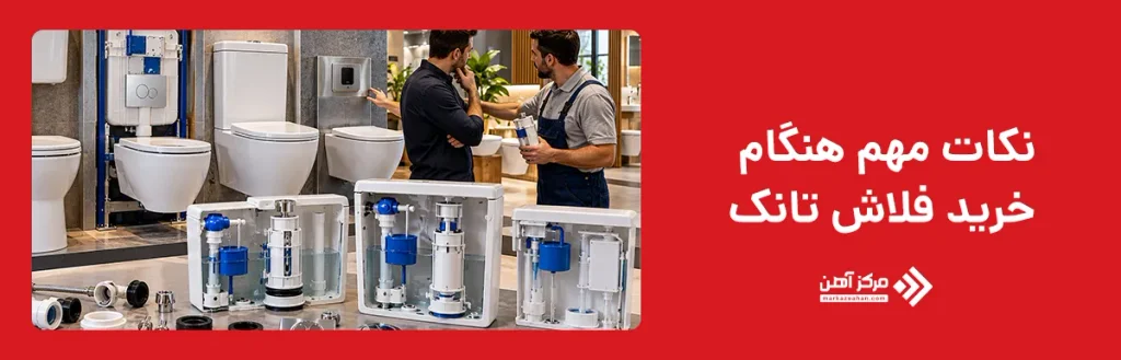 نکات مهم هنگام خرید فلاش تانک