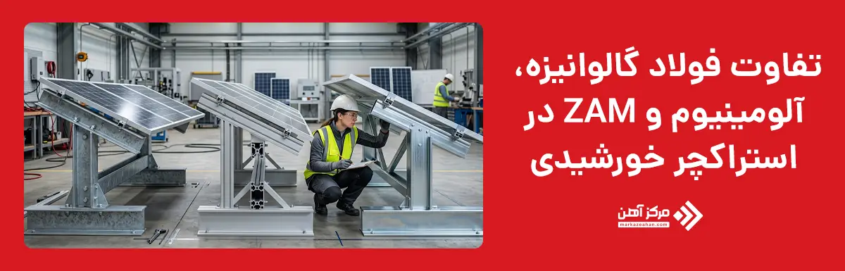 تفاوت فولاد گالوانیزه، آلومینیوم و ZAM در استراکچر خورشیدی