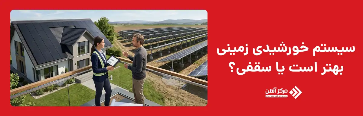 سیستم خورشیدی زمینی بهتر است یا سقفی؟