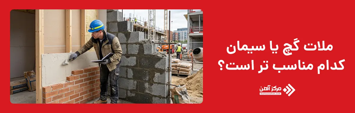 ملات گچ یا سیمان؛ کدام مناسب تر است؟